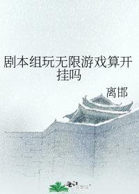 剧本组玩无限游戏算开挂吗免费阅读全文