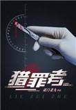猎罪者免费阅读