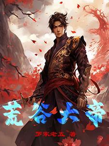 大荒巨兽