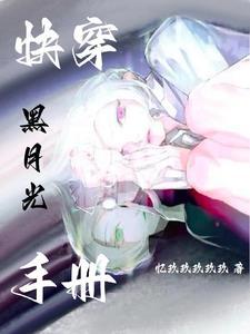白月光她翻车了免费阅读