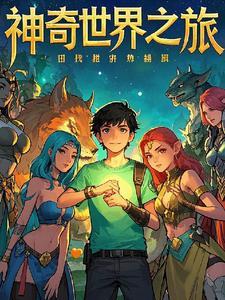 神奇的世界之旅作文