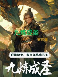 九炼为仙怎么样