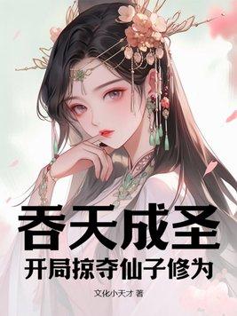 主角开局具现吞天魔功
