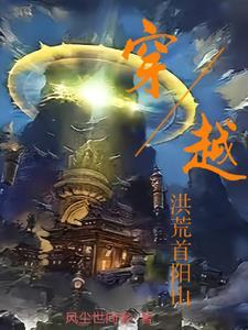 穿越洪荒天地初开