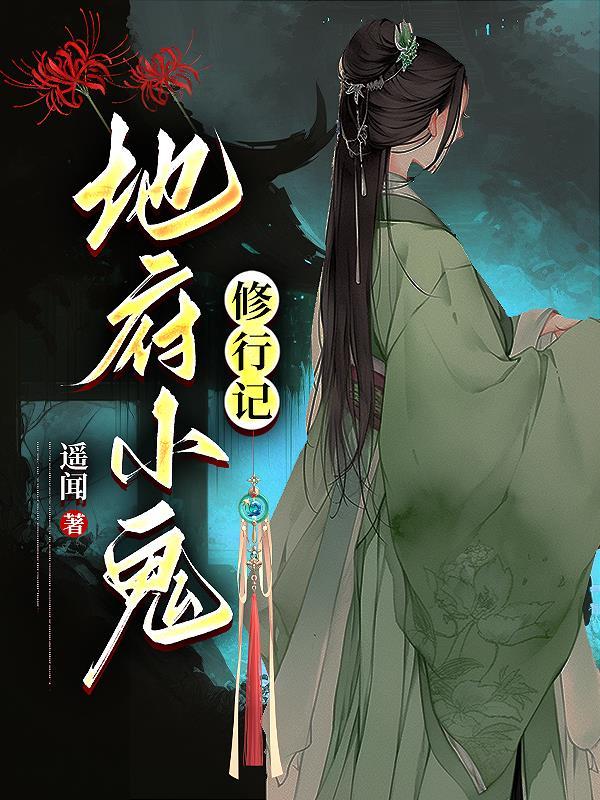 地府的鬼