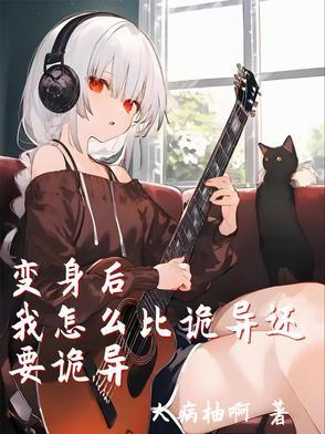 变身后的可怕生活