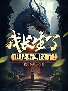 我长生了