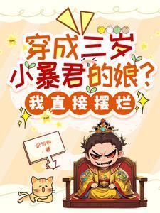 穿越成三岁小皇后阅读