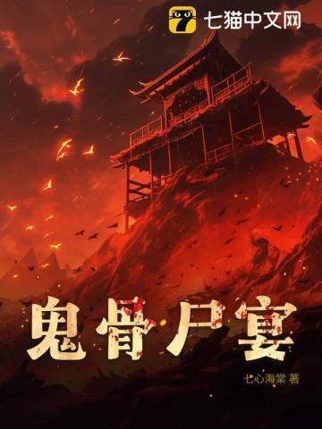 鬼骨头图片