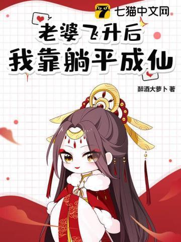 道侣飞升后我的悲惨故事
