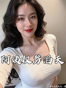 阿姨权势滔天最新章节更新内容