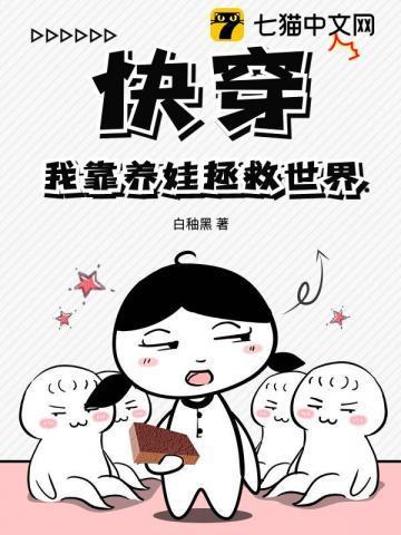 快穿之我靠养娃走向人生巅峰