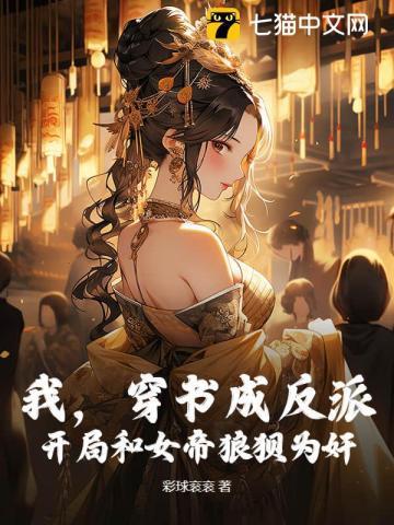 穿书女帝是女配