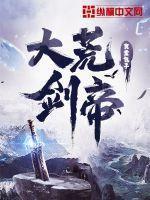 大荒剑帝主角介绍