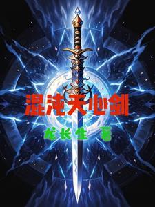 混沌天剑决
