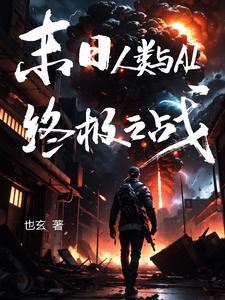 人类末日游戏