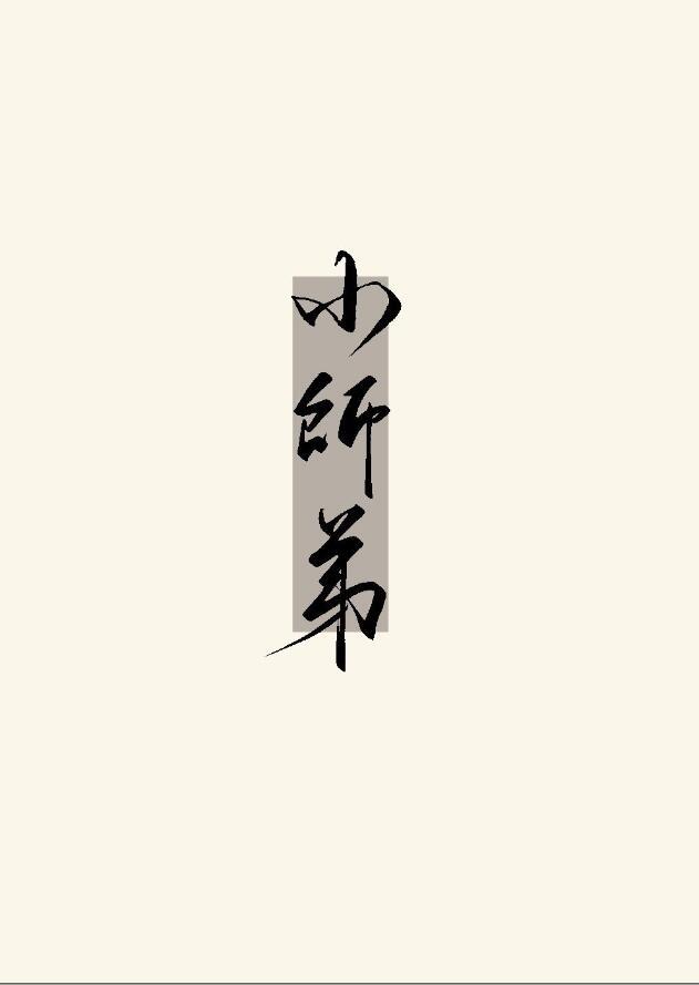 小师弟只想咸鱼叶敬酒